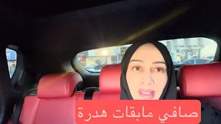 صافي مابقات هدرة لي بغا شيء حاجة يديرها ربيت الكبدة على كلب 