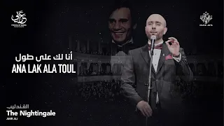                                                   أنا لك على طول دندنها