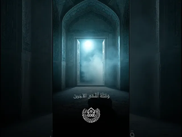 ⁣وقتله أشقى الآخرين... - الخطيب الحسيني السيد حسين القبانجي- الحسينية المهدية - النجف الأشرف
