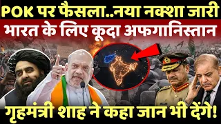 LIVE: अफगानिस्तान ने जारी कर दिया POK का नया नक्शा, भीख मांग रहे चीनी?
