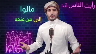 انشودة رائعة  رأيت الناس قد مالوا  إلى من عنده مال     دندنها