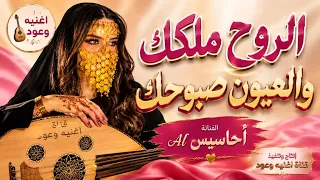 الروح ملكك والعيون صبوحك الفنانة أحاسيس شعبي يمني أصيل دندنها