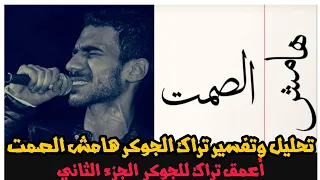تحليل وتفسير تراك الجوكر هامش الصمت الجزء الثاني   أعمق تراك للجوكر أحمد ناصر   دندنها