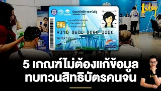 เปิด 5 เกณฑ์ 5 ล้านคนทบทวนสิทธิ 'บัตรคนจน' ไม่ต้องยื่นเอกสาร เกณฑ์อื่นแก้ข้อมูลก่อน 20 ก.ย.| TODAY