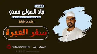 جاد المولي حمدو جندي الناقة سفر الهبرة جديد الاشعار 2021 