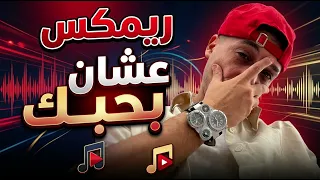 ريمكس عشان بحبك   حمو المرشدي                                               دندنها