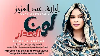 ايلاف عبد العزيز عجبني لون الخدار جديد 2023 