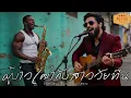 ผู้บ่าวเฒ่ากับสาววัยทีน - สนุ๊ก สิงห์มาตร | Cover by แมน หนวดงาม