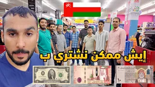 تكاليف المعيشة في سلطنة عم ان هل ع مان دولة غاليه أو رخيصة 