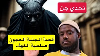 ٨٢٢ قصة تحدي جن كهف الجنية 