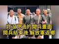 Download Lagu 妳沒見過的閱兵畫面：閱兵結束後，解放軍返鄉和回原部隊，臉上曬跡清晰可見！向中國軍人致敬！