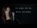 부르는 사람은 편하지 않은..그날의 나는 맘이 편했을까-이예준 [이아영] 커버(cover)🎤