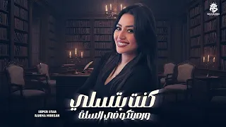 أنا كنت بتسلي ورمتكو في السله    رحمه محسن    متتغروش في تربيتي     قومت من نومى مسكت تليفون حصريآ دندنها