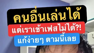 เข้าเฟสไม่ได้ เด้งออก เฟส บุ๊ค ล่ม ล่าสุด วัน นี้ ครูหนึ่งสอนดี