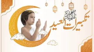 Download Takbeer Eid Ul Adha ||تكبيرات عيد الاضحى|| Takbeer || Beautiful Eid takbeer|| urdu eng|| MP3