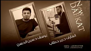 دبكة الذئاب سريعة يوسف حسين الحسن والعازف جرير حطاب دندنها