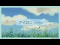 [lLyric Video]_Irony_ (Nihonggo and English Lyrics)