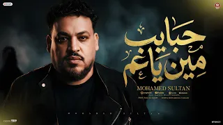 اغنية حبايب مين ياعم   اقسم بالله لو فيها حب مكناش اتفرقنا   كرهتونا فى عيشتنا   محمد سلطان      دندنها