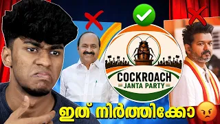 ഇത് നിർത്തിക്കോ..! COCKROACH JANATA PARTY
