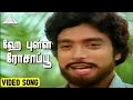 ஹே புள்ள ரோசாப்பூ Video Song | Adhisayappiravigal Movie Songs | Karthik | Radha | Shankar Ganesh