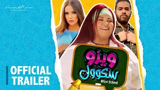 إعلان فيلم مدرسة ويزو يعرض في صالات السينما ١٢ أكتوبر 