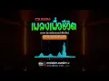 [ซาวด์แน่นๆ เบสหนักๆ] 🎸รอบนี้!! เพลงเพื่อชีวิต เพราะๆ มันส์ๆ | 🍋 เลม่อนแบนด์ เชียงใหม่