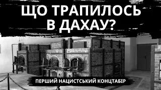 Концтабір Дахау що потрібно знати про перший табір нацистів 