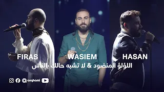 اللؤلؤ المنضود   لا تشبه حالك بالناس    حسن و وسيم و فراس دندنها