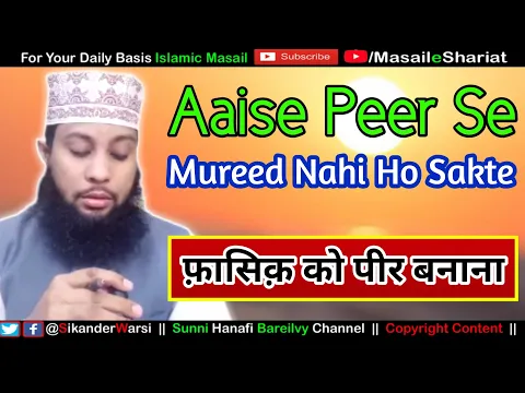 Aise Jahil Pir Se Mureed Hona Jaiz Nahi | Shariat Me Peer Kaisa Hona Chahiye | ऐसे जाहिल से बैत हराम