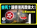 Download Lagu 香港正在死去,但是可以再次偉大!接續上海曾經痛失的一個機會!(文昭談古論今第1619期) MP3