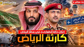 كارثة في مطار الرياض ⚠️ امريكا تدخل حرب اليمن ومعارك باب المندب | ايران تستعد وترامب يبيع زيلينسكي
