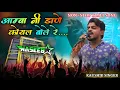 Download Lagu NASEEB STAR BAND 2025 NEW SONG NON-STOP TIMLI 🥰 | आम्बा नी डाणे कोयल बोले रे.....