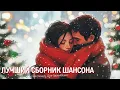 Lagu ЛУЧШИЙ СБОРНИК ШАНСОНА 2026. — Сергей Грищук, Дуэт Гравитация | Песни, для Души и Сердца! #новыйгод
