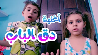 أغنية دق الباب   قناة بالون              دندنها