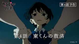 YouTube影片, 內容是章魚嗶的原罪 的 第 4 話預告