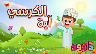 آية الكرسي تعليم القرآن للأطفال أحلى قرائة لآية الكرسي قناة داوود Quran For Kids Ayat Al Kursi 