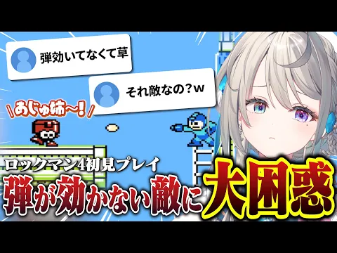 【切り抜き】チートか!?完全無敵の敵(?)に大困惑のロックマン4【本阿弥あずさ/すぺしゃりて】