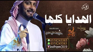 زفه الهدايا كلها ماجد المهندس بدون حقوق بدون اسم اخوانك دندنها
