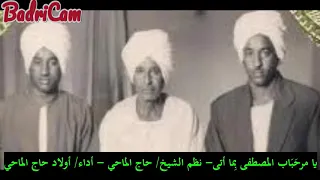 أولاد حاج الماحي يا مرحباب المصطفى بما أتى نظم الشيخ حاج الماحي عليه رحمة الله 