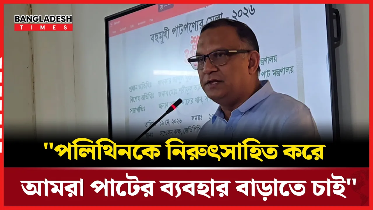 বহুমুখী পাটপণ্যের মেলায় যা বললেন বস্ত্র ও পাট প্রতিমন্ত্রী