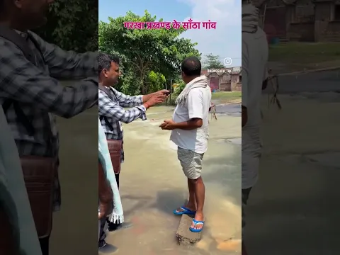 गरखा प्रखंड का साँठा गांव #viral #viralvideo #biharnews #interview