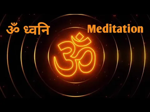 Download MP3 (ॐ ध्वनि) 15 Minutes OM Meditation for positive energy. 15 मिनट के लिए जय महामंत्र हर रोज़ सुने! ॐ !