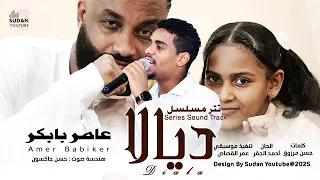 عامر بابكر تتر مسلسل ديالا 2025 اغاني سودانية 2025  عامر بابكر تتر مسلسل ديالا 2025 اغاني سودانية 2025