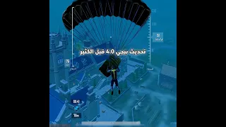 تنزيل تحديث ببجي 4 0 الاشباح 