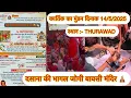 Download Lagu MUNDAN SANSHKAR THURWAD 14/5/2025 KARTIK GOPAL SINGH KHARWAD ANTALYA