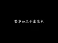 发如雪 周杰伦 (歌词版)