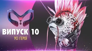 ШОУ МАСКА ВИПУСК 10 СЕЗОН 1 