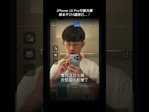 iPhone 18 Pro可變光圈根本不只4檔而已...
