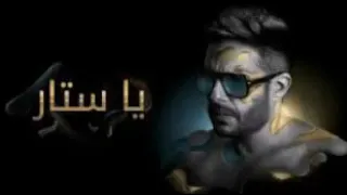 يا ستار   محمد حماقي نغمة رنين جديدة جدا دندنها