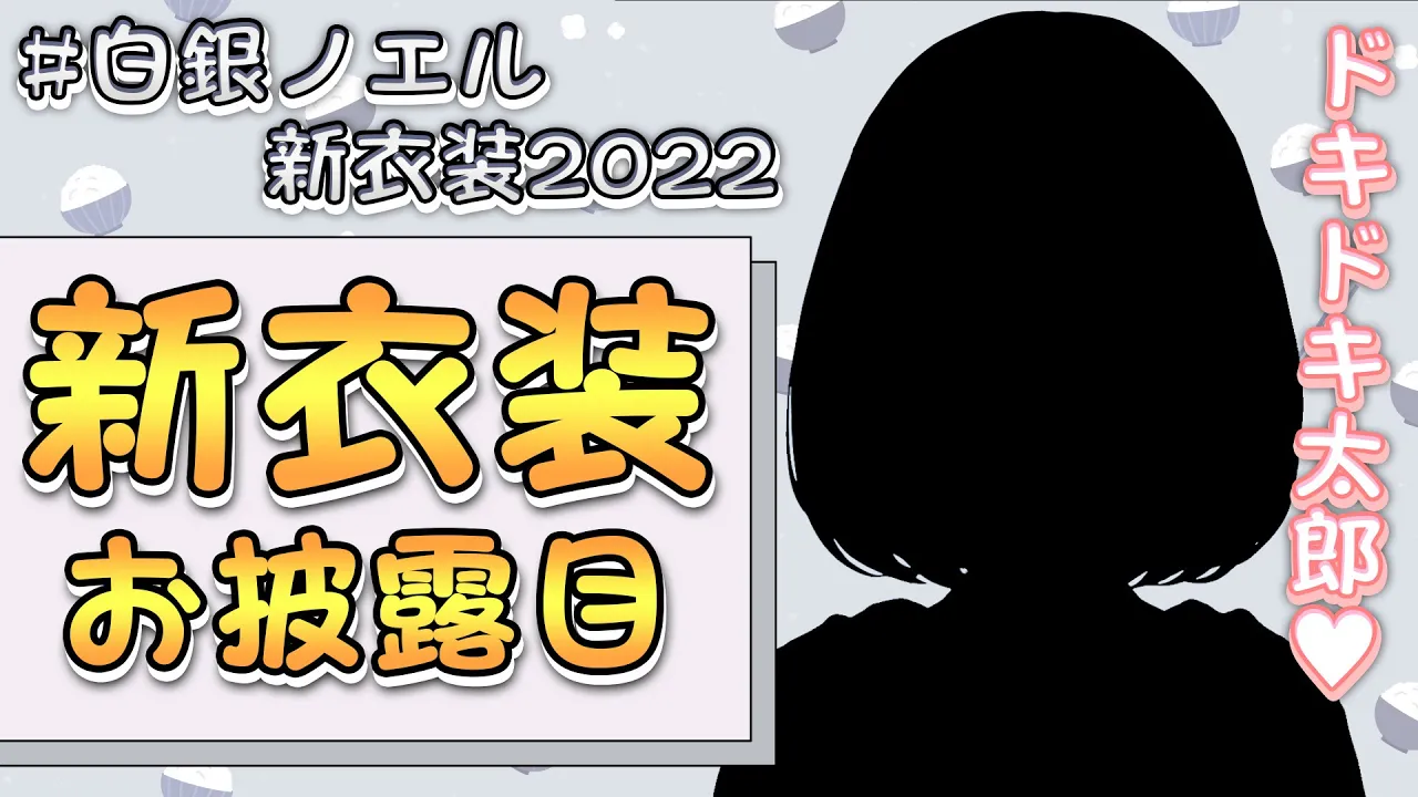 【#白銀ノエル新衣装2022】重大告知もあり！！！おや？団長の様子が...ッ！【白銀ノエル/ホロライブ】